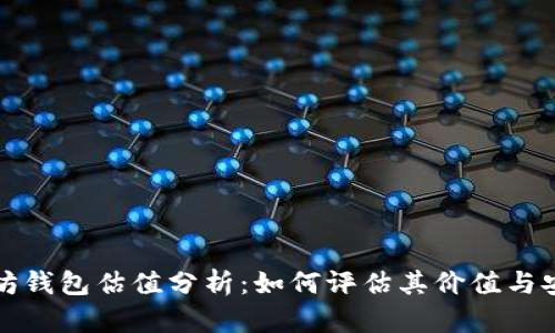 以太坊钱包估值分析:如何评估其价值与安全性