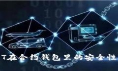 USDT在合约钱包里的安全性分析