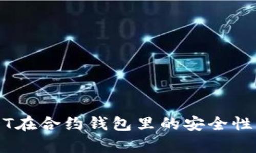 USDT在合约钱包里的安全性分析