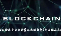 如何选择适合你的付费以太坊钱包？全