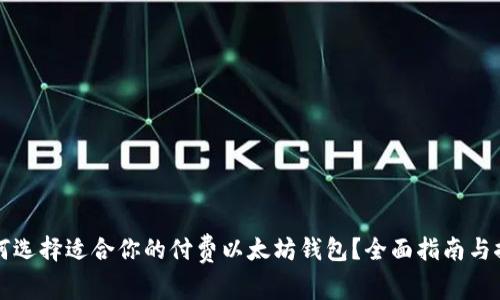 如何选择适合你的付费以太坊钱包?全面指南与推荐