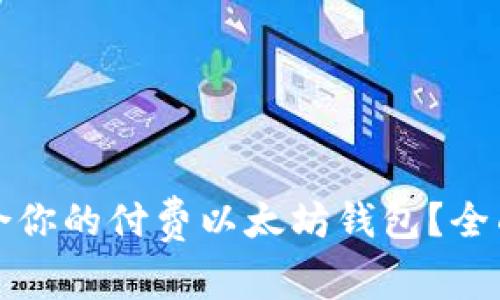 如何选择适合你的付费以太坊钱包?全面指南与推荐