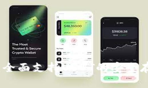 库神冷钱包:全面支持USDT的安全存储解决方案