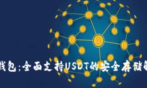库神冷钱包:全面支持USDT的安全存储解决方案