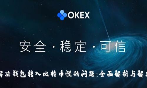 如何解决钱包转入比特币慢的问题:全面解析与解决方案