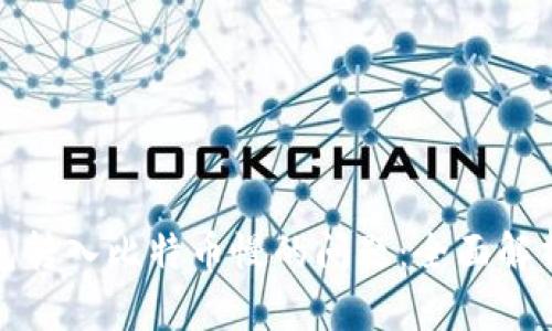 如何解决钱包转入比特币慢的问题:全面解析与解决方案