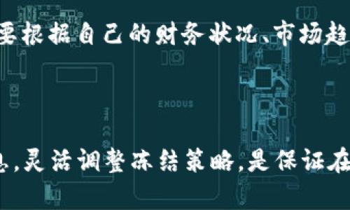 如何获取冷钱包TRX能量：完整指南
冷钱包, TRX能量, 获取方式, 数字货币/guanjianci


在当前数字货币交易的世界中，冷钱包作为一种安全存储加密资产的方式，越来越受到投资者的青睐。对于在TRON网络上使用TRX（Tronix）代币的用户来说，理解如何获取和管理冷钱包中的TRX能量是至关重要的。本指南将详细介绍获取TRX能量的方法，以及一些相关的常见问题，帮助读者更好地理解这一过程。


什么是TRX能量？

在TRON网络上，TRX能量是用来执行智能合约和进行交易的必要资源。TRX能量的概念是源于TRON网络的设计，为了进行网络操作和智能合约执行，用户需要用到能量，而能量的获取和使用是与TRX代币直接相关的。用户可以通过持有和冻结TRX资产来获得能量，这意味着他们在不直接使用这些资产的情况下，依然可以参与到网络的活动中。


冷钱包与热钱包的区别

冷钱包与热钱包的最大区别在于其连接互联网的方式。冷钱包通常是离线的存储设备，如硬件钱包或纸钱包，具有更高的安全性，因为它们不容易受到网络攻击。而热钱包则是在线的，方便快捷，但安全性相对较低。在TRX的环境中，如果用户选择冷钱包，他们可以有效地减少资产被盗的风险，同时还能通过冻结TRX来获取能量。


如何获取TRX能量？

要获取TRX能量，用户首先需要持有TRX代币并将其冻结在冷钱包中。具体的步骤如下：


1. **购买TRX**：在交易所购买一定数量的TRX，并将其转移到冷钱包中。


2. **选择冻结**：在TRON网络中，用户可以选择冻结其持有的TRX以获得能量。冻结的时间和数量决定了能量的获取量。一般来说，用户冻结的时间越长，获得的能量就越多。


3. **提交冻结交易**：在选择好冻结的数量和时间后，用户需要通过TRON官方钱包或者其他支持TRON网络的第三方钱包提交冻结交易。


4. **等候确认**：一旦冻结交易被确认，用户就会在接下来的时间内获得相应的能量。需要注意的是，冻结TRX的过程是不可逆的，用户在该期间内不能随意转移或使用冻结的TRX。


常见问题

1. 冻结TRX的风险和收益是什么？

冻结TRX是获得能量的主要方式，但这种方式也伴随一定的风险和收益。首先，冻结TRX后，用户的不便之处在于他们暂时无法使用被冻结的TRX。这意味着在市场价格波动期间，用户不能灵活应对，可能会遭受损失。另一个风险是，如果用户不了解冻结的条款，可能会对能量的使用产生误解，因此在冻结之前，最好先阅读相关资料。 


但是，冻结TRX的收益也是显而易见的。通过冻结，用户能够获取到能量，从而进行交易和智能合约的执行，避免在交易过程中的费用支付。较高的能量水平还可以提高在TRON网络上的参与度，增加用户的收益机会。因此，对于长期投资者而言，冻结TRX是一个值得考虑的策略。


2. TRX能量的使用限制有哪些？

TRX能量虽然是一种宝贵的资源，但在使用时也存在一定的限制。首先，用户必须了解TRON网络每个操作所需要的能量量。如果能量不足，用户将无法进行相关操作。此外，用户在使用能量时也需考虑到智能合约的执行时间和网络高峰期。在网络繁忙时，调用智能合约的成本可能会显著增加。因此，用户需提前评估交易的时机，确保在高效能量消耗的时段内进行操作。


同时，用户还应该注意的是，能量虽然可以通过冻结TRX获得，但并非无限制的。稳定的能量创建速度和TRX的冻结数量都可能受到市场因素和网络规则的影响。这时候，用户需要实时关注网络的状态和自身的能量储备，合理安排能量的使用，避免在关键时刻发生能量短缺的情况。


3. 如何在冷钱包中管理TRX能量？

管理冷钱包中的TRX能量需要用户具备一定的技术知识和操作能力。首先，用户应定期检查冷钱包中的TRX总余额，以及已冻结的TRX数量。这些信息能够帮助用户评估当前能量的状况，判断是否需要增减冻结的TRX。在冷钱包中获得能量后，管理能量的方式主要包括合理规划用能和设置能量释放策略。


此外，为了有效管理冷钱包的能量，用户可以考虑使用相关的管理工具和软件，这些工具能够提供能量的实时监控、冻结提醒、以及能量使用的统计数据等功能。通过合理使用这些工具，用户能够更高效地管理冷钱包中的TRX能量，使资产的流动性最大化，同时确保交易在必要时能够流畅进行。


4. 获取TRX能量的替代方式有哪些？

尽管通过冻结TRX是获取能量的主要方式，但对于某些用户而言，其他替代方式也不容忽视。例如，用户可以通过参与TRON网络的行为，例如智能合约的创建、参与DEX（去中心化交易所）交易等方式，间接获得TRX能量。此外，用户也可以参与TRON社区的活动或通过流动性挖矿获取TRX奖励。 


这些替代方法各有优缺点。某些方法可能需要用户付出较高的时间成本和技能投入，而另一些方法则可能没有足够的收益。因此，用户在选择获取TRX能量的方式时，需要根据自己的财务状况、市场趋势、网络状态等条件综合考虑，找到最适合自己的获取能量的方式。



综上所述，获取冷钱包中的TRX能量并不是一件复杂的事情，用户只需按照一定的步骤进行操作，并留意相关问题，就能够有效地管理自己的TRX能量。持续关注市场信息，灵活调整冻结策略，是保证在TRON网络上顺利进行交易的关键。我们鼓励用户在操作之前多加研究，以作出明智的投资决策。
