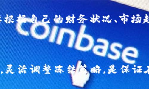 如何获取冷钱包TRX能量：完整指南
冷钱包, TRX能量, 获取方式, 数字货币/guanjianci


在当前数字货币交易的世界中，冷钱包作为一种安全存储加密资产的方式，越来越受到投资者的青睐。对于在TRON网络上使用TRX（Tronix）代币的用户来说，理解如何获取和管理冷钱包中的TRX能量是至关重要的。本指南将详细介绍获取TRX能量的方法，以及一些相关的常见问题，帮助读者更好地理解这一过程。


什么是TRX能量？

在TRON网络上，TRX能量是用来执行智能合约和进行交易的必要资源。TRX能量的概念是源于TRON网络的设计，为了进行网络操作和智能合约执行，用户需要用到能量，而能量的获取和使用是与TRX代币直接相关的。用户可以通过持有和冻结TRX资产来获得能量，这意味着他们在不直接使用这些资产的情况下，依然可以参与到网络的活动中。


冷钱包与热钱包的区别

冷钱包与热钱包的最大区别在于其连接互联网的方式。冷钱包通常是离线的存储设备，如硬件钱包或纸钱包，具有更高的安全性，因为它们不容易受到网络攻击。而热钱包则是在线的，方便快捷，但安全性相对较低。在TRX的环境中，如果用户选择冷钱包，他们可以有效地减少资产被盗的风险，同时还能通过冻结TRX来获取能量。


如何获取TRX能量？

要获取TRX能量，用户首先需要持有TRX代币并将其冻结在冷钱包中。具体的步骤如下：


1. **购买TRX**：在交易所购买一定数量的TRX，并将其转移到冷钱包中。


2. **选择冻结**：在TRON网络中，用户可以选择冻结其持有的TRX以获得能量。冻结的时间和数量决定了能量的获取量。一般来说，用户冻结的时间越长，获得的能量就越多。


3. **提交冻结交易**：在选择好冻结的数量和时间后，用户需要通过TRON官方钱包或者其他支持TRON网络的第三方钱包提交冻结交易。


4. **等候确认**：一旦冻结交易被确认，用户就会在接下来的时间内获得相应的能量。需要注意的是，冻结TRX的过程是不可逆的，用户在该期间内不能随意转移或使用冻结的TRX。


常见问题

1. 冻结TRX的风险和收益是什么？

冻结TRX是获得能量的主要方式，但这种方式也伴随一定的风险和收益。首先，冻结TRX后，用户的不便之处在于他们暂时无法使用被冻结的TRX。这意味着在市场价格波动期间，用户不能灵活应对，可能会遭受损失。另一个风险是，如果用户不了解冻结的条款，可能会对能量的使用产生误解，因此在冻结之前，最好先阅读相关资料。 


但是，冻结TRX的收益也是显而易见的。通过冻结，用户能够获取到能量，从而进行交易和智能合约的执行，避免在交易过程中的费用支付。较高的能量水平还可以提高在TRON网络上的参与度，增加用户的收益机会。因此，对于长期投资者而言，冻结TRX是一个值得考虑的策略。


2. TRX能量的使用限制有哪些？

TRX能量虽然是一种宝贵的资源，但在使用时也存在一定的限制。首先，用户必须了解TRON网络每个操作所需要的能量量。如果能量不足，用户将无法进行相关操作。此外，用户在使用能量时也需考虑到智能合约的执行时间和网络高峰期。在网络繁忙时，调用智能合约的成本可能会显著增加。因此，用户需提前评估交易的时机，确保在高效能量消耗的时段内进行操作。


同时，用户还应该注意的是，能量虽然可以通过冻结TRX获得，但并非无限制的。稳定的能量创建速度和TRX的冻结数量都可能受到市场因素和网络规则的影响。这时候，用户需要实时关注网络的状态和自身的能量储备，合理安排能量的使用，避免在关键时刻发生能量短缺的情况。


3. 如何在冷钱包中管理TRX能量？

管理冷钱包中的TRX能量需要用户具备一定的技术知识和操作能力。首先，用户应定期检查冷钱包中的TRX总余额，以及已冻结的TRX数量。这些信息能够帮助用户评估当前能量的状况，判断是否需要增减冻结的TRX。在冷钱包中获得能量后，管理能量的方式主要包括合理规划用能和设置能量释放策略。


此外，为了有效管理冷钱包的能量，用户可以考虑使用相关的管理工具和软件，这些工具能够提供能量的实时监控、冻结提醒、以及能量使用的统计数据等功能。通过合理使用这些工具，用户能够更高效地管理冷钱包中的TRX能量，使资产的流动性最大化，同时确保交易在必要时能够流畅进行。


4. 获取TRX能量的替代方式有哪些？

尽管通过冻结TRX是获取能量的主要方式，但对于某些用户而言，其他替代方式也不容忽视。例如，用户可以通过参与TRON网络的行为，例如智能合约的创建、参与DEX（去中心化交易所）交易等方式，间接获得TRX能量。此外，用户也可以参与TRON社区的活动或通过流动性挖矿获取TRX奖励。 


这些替代方法各有优缺点。某些方法可能需要用户付出较高的时间成本和技能投入，而另一些方法则可能没有足够的收益。因此，用户在选择获取TRX能量的方式时，需要根据自己的财务状况、市场趋势、网络状态等条件综合考虑，找到最适合自己的获取能量的方式。



综上所述，获取冷钱包中的TRX能量并不是一件复杂的事情，用户只需按照一定的步骤进行操作，并留意相关问题，就能够有效地管理自己的TRX能量。持续关注市场信息，灵活调整冻结策略，是保证在TRON网络上顺利进行交易的关键。我们鼓励用户在操作之前多加研究，以作出明智的投资决策。
