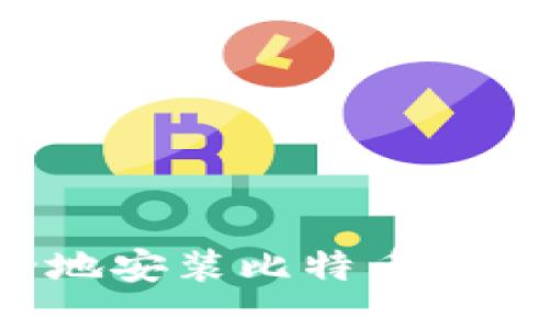 : 如何安全地安装比特币钱包:全面指南
