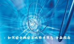 : 如何安全地安装比特币钱包：全面指
