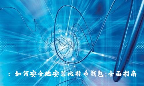 : 如何安全地安装比特币钱包:全面指南