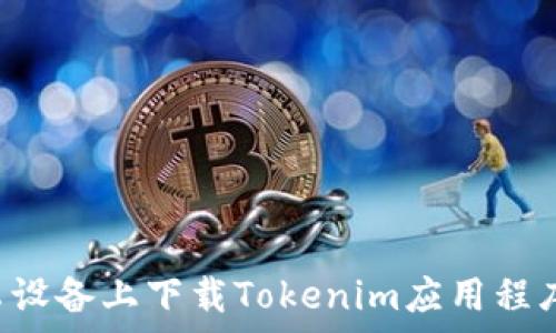 如何在安卓设备上下载Tokenim应用程序:完整指南