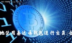 如何安全地使用泰达币钱包进行交易：