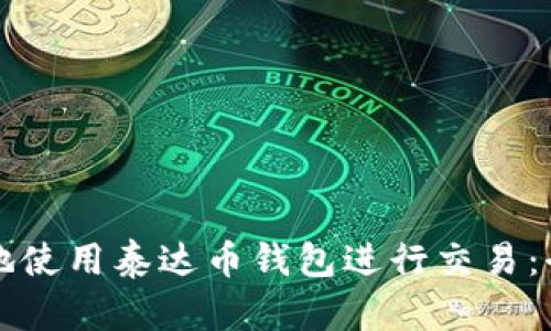 如何安全地使用泰达币钱包进行交易:全方位指南
