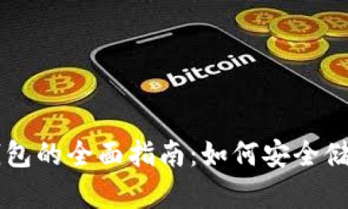 电脑比特币冷钱包的全面指南:如何安全储存你的数字资产