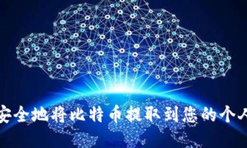 如何安全地将比特币提取到您的个人钱包