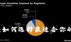 狗狗币钱包推荐：如何选择最适合你的