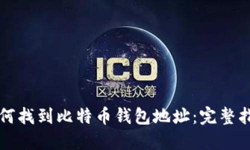 如何找到比特币钱包地址:完整指南