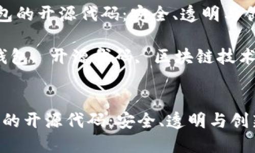 《探索比特币钱包的开源代码:安全、透明与创新的结合》
关键词:比特币钱包, 开源代码, 区块链技术, 数字资产安全
```xml
探索比特币钱包的开源代码:安全、透明与创新的结合