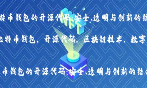 《探索比特币钱包的开源代码:安全、透明与创新的结合》
关键词:比特币钱包, 开源代码, 区块链技术, 数字资产安全
```xml
探索比特币钱包的开源代码:安全、透明与创新的结合