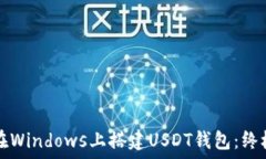   如何在Windows上搭建USDT钱包：终极指