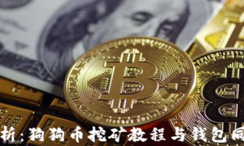 全面解析:狗狗币挖矿教程与钱包同步技巧