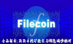 全面解析：狗狗币挖矿教程与钱包同步