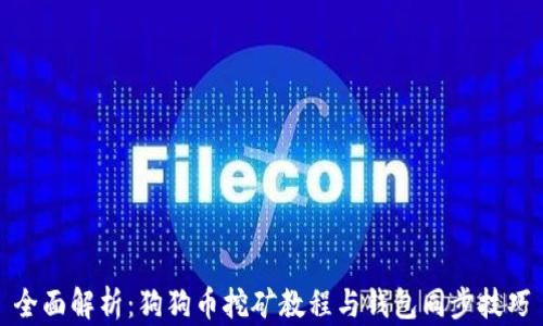 全面解析:狗狗币挖矿教程与钱包同步技巧