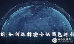 比特币分叉解析：如何选择安全的钱包