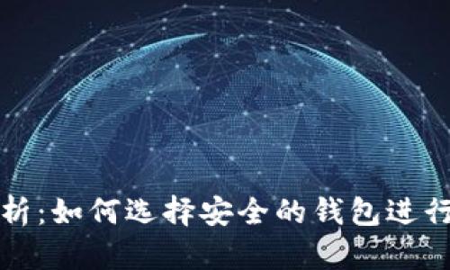 比特币分叉解析:如何选择安全的钱包进行数字货币储存
