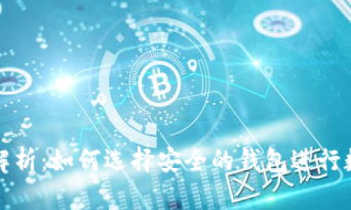 比特币分叉解析:如何选择安全的钱包进行数字货币储存