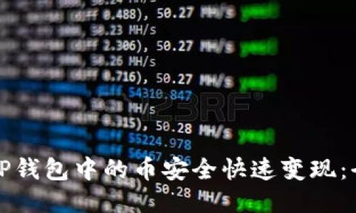 如何将TP钱包中的币安全快速变现：全面指南