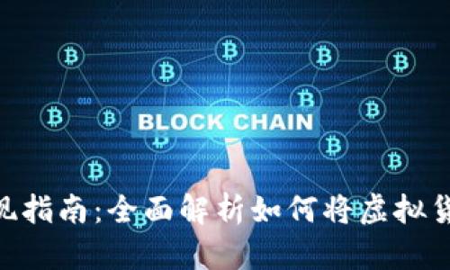 Token钱包兑现指南:全面解析如何将虚拟货币转化为法币