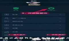 如何安全使用以太坊钱包：全面解析比