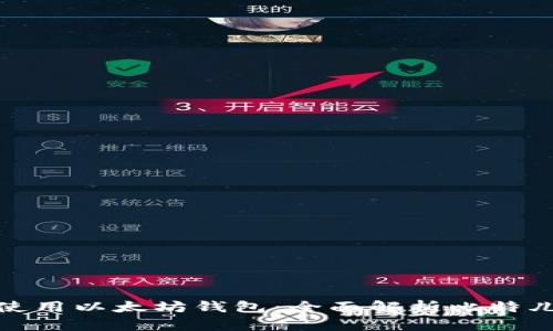 如何安全使用以太坊钱包:全面解析比特儿及其优势