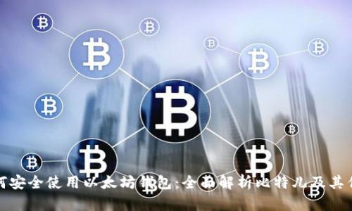 如何安全使用以太坊钱包:全面解析比特儿及其优势