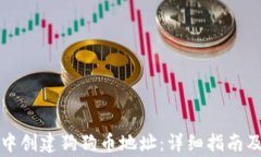 如何在TP钱包中创建狗狗币地址：详细