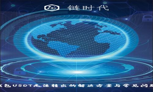 FTX钱包USDT无法转出的解决方案与常见问题解析