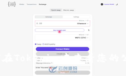 如何在Tokenim中查看您的公钥？