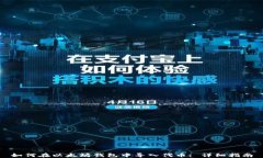 如何在以太坊钱包中导入代币: 详细指