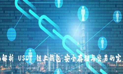 : 全面解析 USDT 链上钱包:安全存储与交易的完美选择