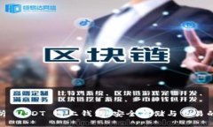 : 全面解析 USDT 链上钱包：安全存储与