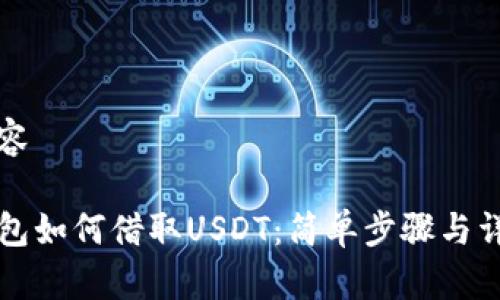 相关内容
在TP钱包如何借取USDT:简单步骤与详细指导
