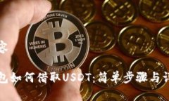 相关内容在TP钱包如何借取USDT：简单步