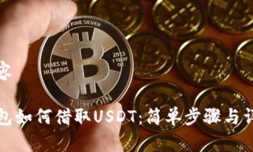 相关内容
在TP钱包如何借取USDT:简单步骤与详细指导