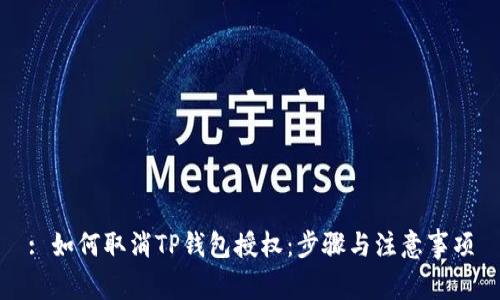 : 如何取消TP钱包授权：步骤与注意事项