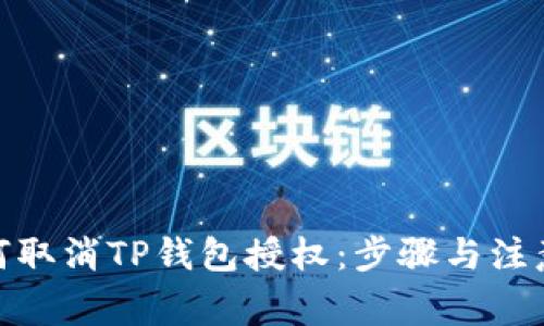 : 如何取消TP钱包授权：步骤与注意事项
