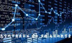 diaoti比特币钱包官网下载最新版：安全