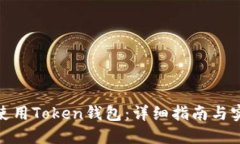 : 如何使用Token钱包：详细指南与实用