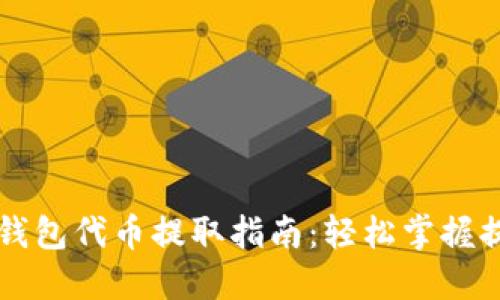 以太坊钱包代币提取指南:轻松掌握提币技巧
